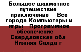 Большое шахматное путешествие (приключение) - Все города Компьютеры и игры » Программное обеспечение   . Свердловская обл.,Нижняя Салда г.